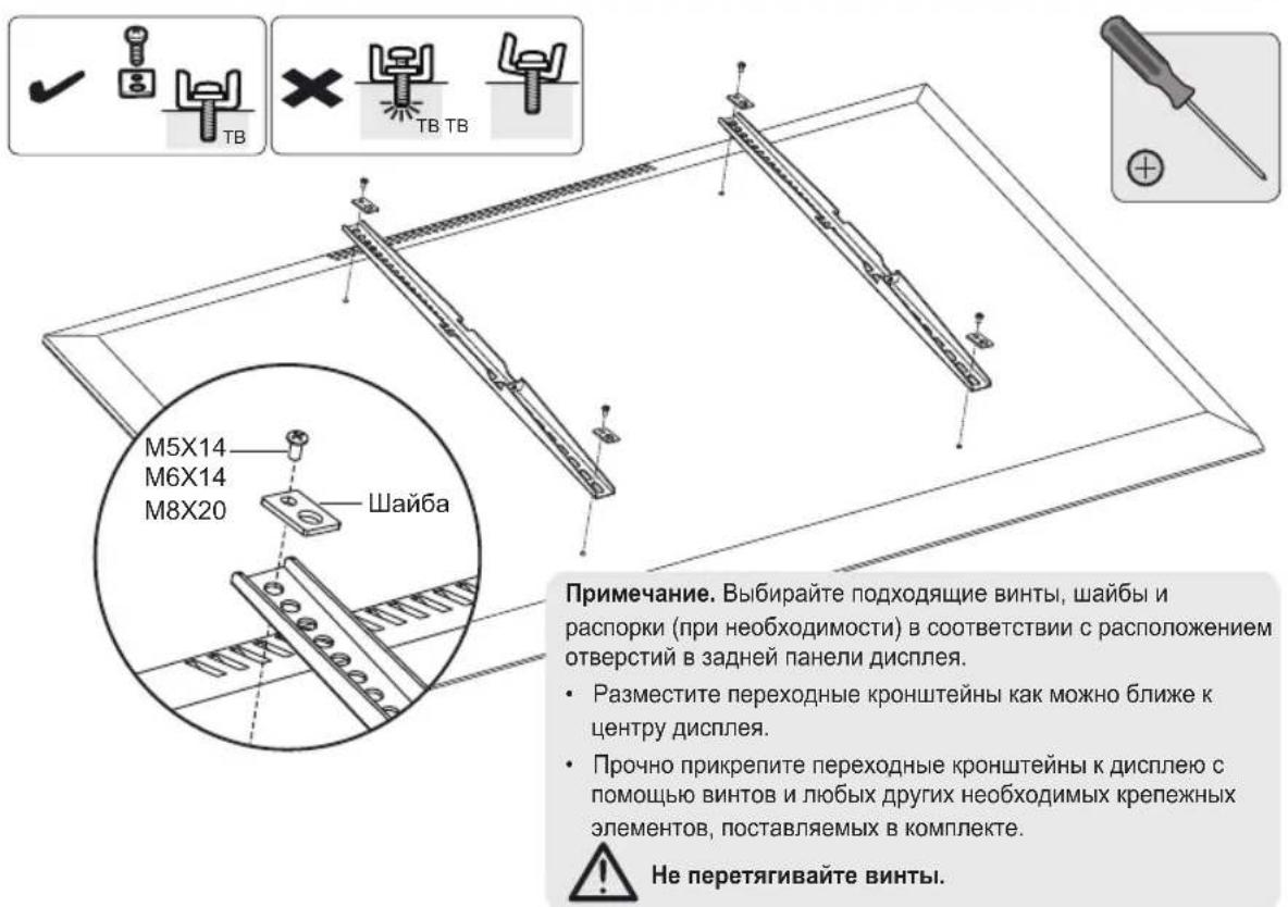 M5X14 M6X14 M8X20 Шайба Примечание. Выбрайте подходящие винты, шайбы и распорки (при необходимости) в соответствии с расположением отверстий в задней панели дисплея. • Разместите переходные кронштейны как можно ближе к центру дисплея. • Прочно прикрепите переходные кронштейны к дисплею с помощью винтов и любых других необходимых крепежных элементов, поставляемых в комплекте. Не перетягивайте винты.