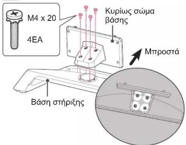 LG 55LM610C - Τοποθέτηση της βάσης - 4