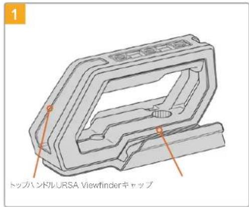 Blackmagic Design URSA Broadcast G2 - URSA Viewfinderのアダフローは装着くださいますトツフハンドルを取り付ける - 1