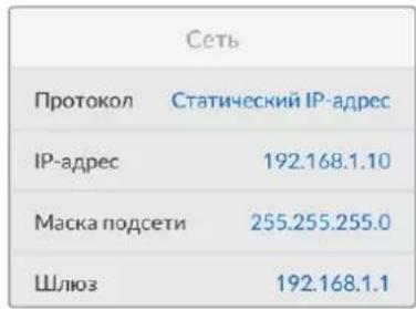Сеть Протокол Статический IP-адрес IP-адрес 192.168.1.10 Маска подсети 255.255.255.0 Шлюз 192.168.1.1