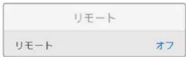 リモート リモート オフ