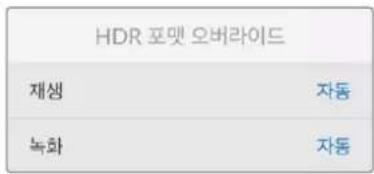HDR 포맷 오버라이드 재생 자동 녹화 자동