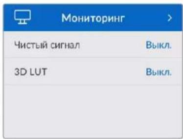 Мониторинг Чистый сигнал Выкл. 3D LUT Выкл.