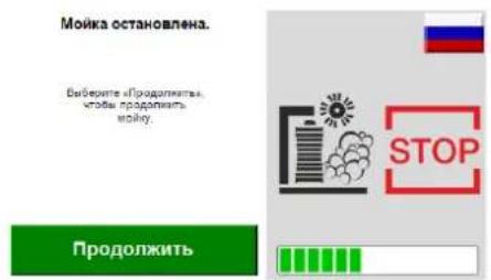 Мойка остановлена. Выборите «Продолжить», чтобы продолжить мойку. Продолжить STOP