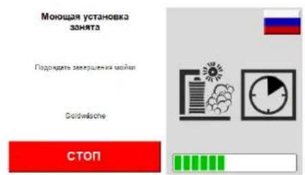 Моюшая установка занята Поддержке земершения мойки Goldwäsche СТОП