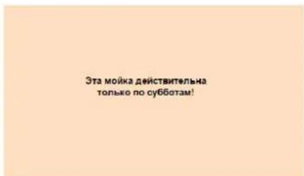 Эта мойка действительна только по субботам!