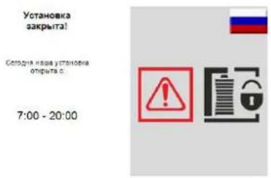 Установка закрыта! Состоян на даа установка открыта с. 7:00 - 20:00