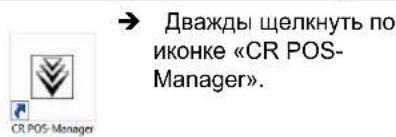 → Дважды щелкнуть по иконке «CR POS- Manager».