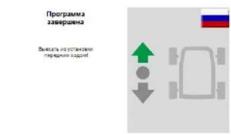 Программа завершена Выекать из установки передние ходом!