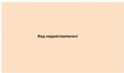 Код недействителен!