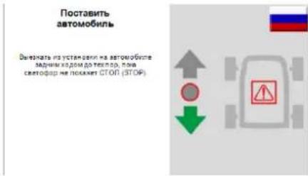 Поставить автомобиль Выдержать из установки на автомобиле задника хором до технор, пова светодор не покажет СТОР (STOP)