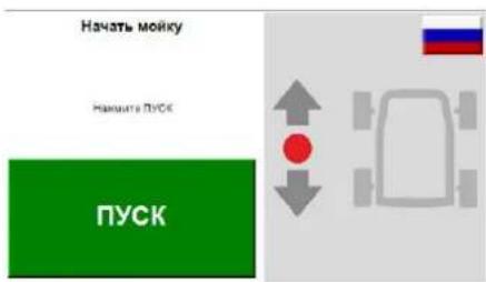 Начать мойку Начать ПУСК ПУСК