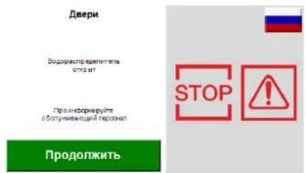 Двери Водораспределитель открыт Про-информируйте в обучающей персонал Продолжить STOP !