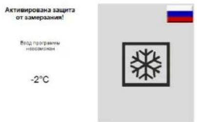 Активирована защита от замерзания! Всед программы невоможен -2°C