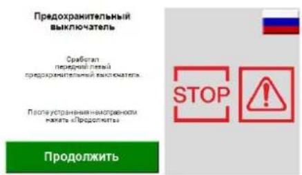 Предохранительный выключатель Сработан передной львый предохранительный выключатель После устранения накоправнози начать «Продолжить» Продолжить STOP !