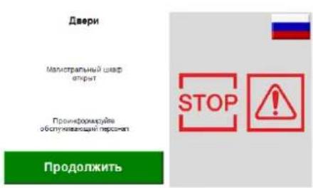 Двери Малистральный шифр открит Прониморождуйке обструкляющий персонал Продолжить STOP !