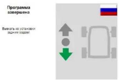 Программа завершена Внекать на установки задним ходом!