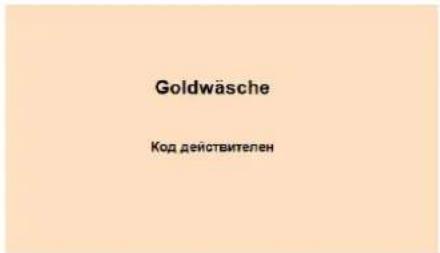 Goldwäsche Код действителен