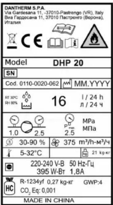 DANTHERM S.P.A. Via Gardesana 11, -37010-Pastrengo (VR), Italy Вина Гардесана 11, 37010 Пастренго (Верона), Италия Model DHP 20 SN Cod. 0110-0020-062 MM.YYYY RT 30°C 16 l / 24 h RH 80% л / 24 ч 1.0 2.5 MPa 2.5 МПа 30-90 % 375 m³/h-m³/ч 5-32°C 21 kg-кг 220-240 V-B 50 Hz-Гц 395 W-Bт 1,8A R-1234yf 0,27 kg-кг GWP:4 CO₂ Eq: 0,001 MADE IN CHINA