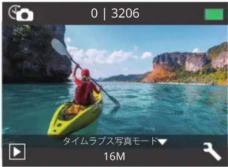 0 | 3206 タイムラプス写真モード▼ 16M