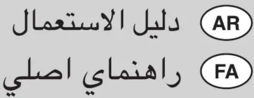 دليل الاستعمال AR راهنماي اصلی FA