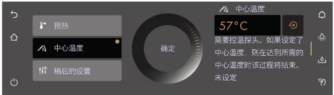 预热 中心温度 稍后的设置 确定 中心温度 57°C 需要控温探头。如果设定了 中心温度,则在达到所需的 中心温度时该过程将结束。 未设定