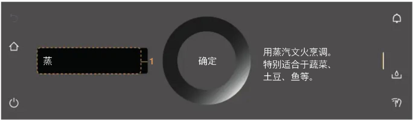 蒸 1 确定 用蒸汽文火烹调。 特别适合于蔬菜、 土豆、鱼等。