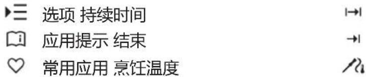 选项 持续时间 应用提示 结束 常用应用 烹饪温度