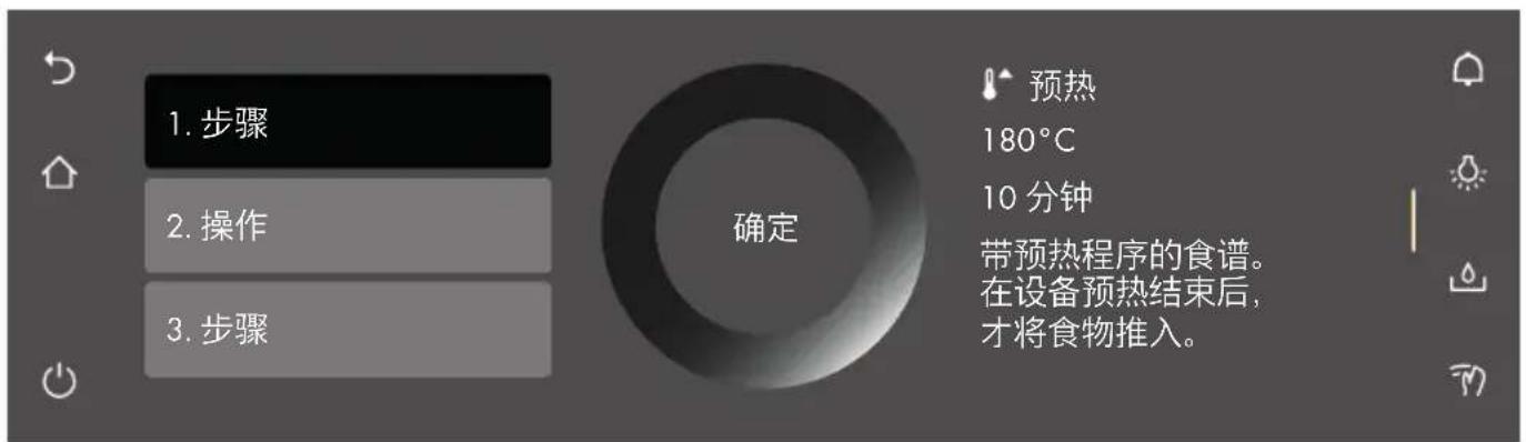 1. 步骤 2. 操作 3. 步骤 确定 预热 180℃ 10 分钟 带预热程序的食谱。 在设备预热结束后, 才将食物推入。