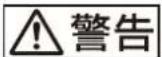 SONY VPLFHZ80 - 警告表示の意味 - 1