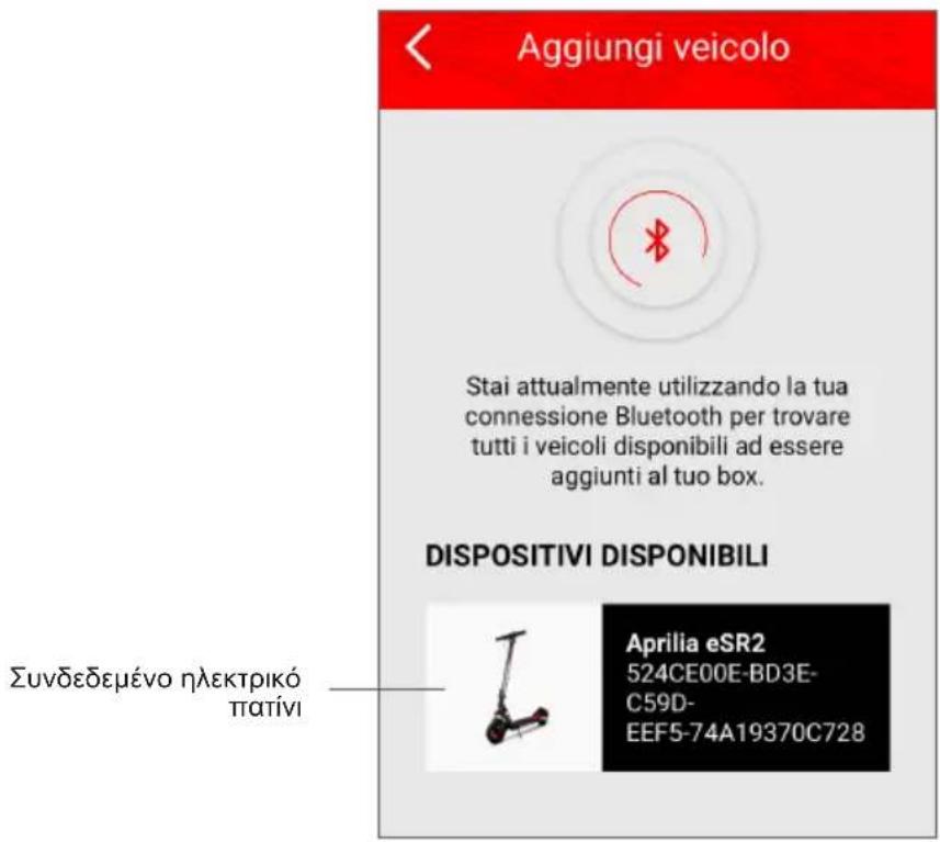 APRILIA eSR2 - Ρύθμιση Εφαρμογής - 4