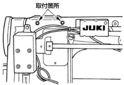取付箇所 JUKI