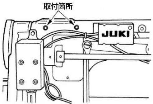 取付箇所 JUKI