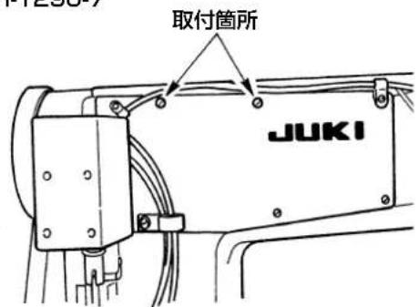 取付箇所 JUKI