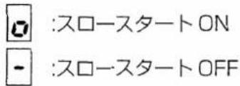 :スロースタート ON - :スロースタート OFF