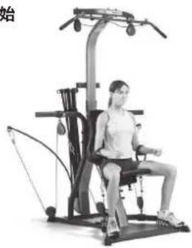 BOWFLEX Xtreme 2 SE - 開始前準備: - 2