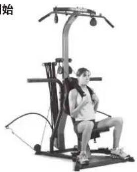 BOWFLEX Xtreme 2 SE - 開始前準備: - 3