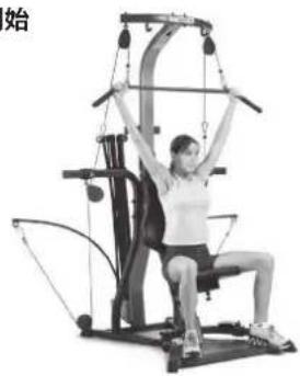BOWFLEX Xtreme 2 SE - 開始前準備: - 2