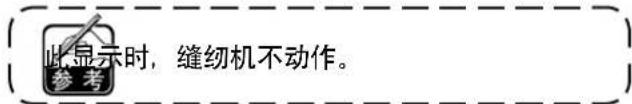 此显示时,缝纫机不动作。