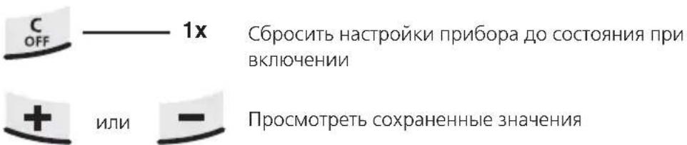 C OFF ——— 1x Сбросить настройки прибора до состояния при включении + или - Просмотреть сохраненные значения
