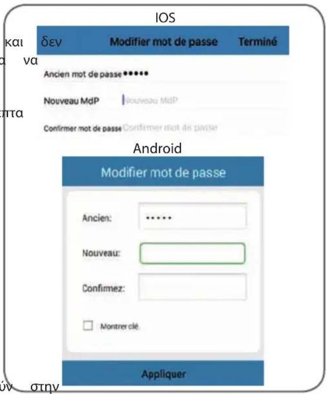 IOS kai δεν Modifier mot de passe Terminé va Ancien mot de passe •••••• Nouveau MdP Nouveau MdP Confirmer mot de passe Confrimer mot de passe Android Modifier mot de passe Ancien: •••••• Nouveau: Confirmez: □ Montrer clé. Appliquer ov στην