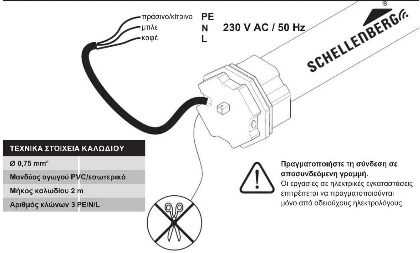 πράσινο/κίτρινο μπλε καφέ PEN 230 V AC / 50 Hz L SCHELLENBERG® TEXNIKA ΣΤΟΙΧΕΙΑ ΚΑΛΩΔΙΟΥ Ø 0,75 mm² Μανδύας αγωγού PVC/εσωτερικό Μήκος καλωδίου 2 m Αριθμός κλώνων 3 PE/N/L Πραγματοποιήστε τη σύνδεση σε αποσυνδεόμενη γραμμή. Οι εργασίες σε ηλεκτρικές εγκαταστάσεις επιτρέπεται να πραγματοποιούνται μόνο από αδειούχους ηλεκτρολόγους.