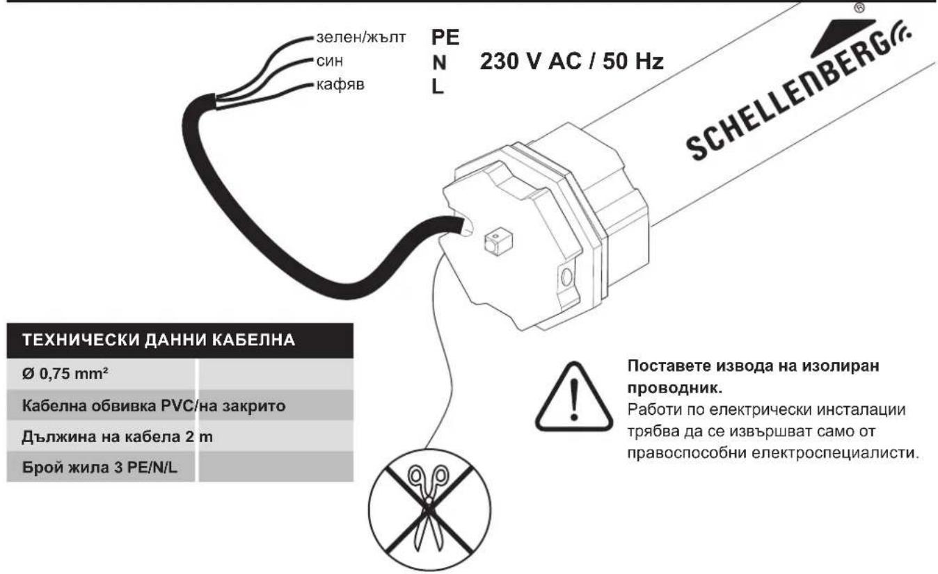 зелен/жълт син кафяв PEN 230 V AC / 50 Hz L SCHELLENBERG® ТЕХНИЧЕСКИ ДАННИ КАБЕЛНА Ø 0,75 mm² Кабелна обвивка PVC/на закрито Дължина на кабела 2 m Брой жила 3 PE/N/L Поставете извода на изолиран проводник. Работи по електрически инсталации трябва да се извършват само от правоспособни електроспециалисти.