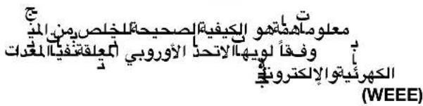مُعَلَوْمَاهِقَمُوْ الْكَبْفِيِّةِ إِصْحِيْحَالَّلَكَلْخِلِّصِيمِنِ الْمَدْ وَفْغَأً لِهِيهِالَاتَحَدَ الْأَورُوبِيٍ أَمْعَلَقَتَفِيُّةِ الْمُغْرَاتِ الَكَهْرُئِيْتُواِ الْإِلَكْتَرُونِيُّةٌ (WEEE)