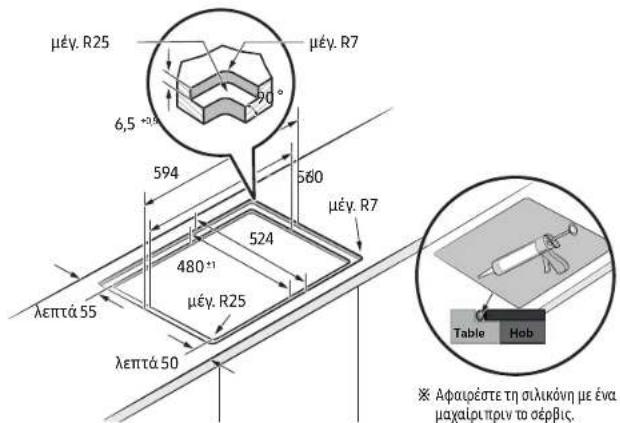μέγ. R25 μέγ. R7 6,5 ° 594 560 μέγ. R7 480° μέγ. R25 λεπτά 55 λεπτά 50 Table Hob ※ Αφαιρέστε τη σιλικόνη με ένα μαχαιρι πριν το σέρβις.