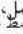 Fein Ex18a - J = 2 - 7