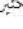 Fein Ex18a - J = 2 - 58