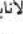 Fein Ex18a - J = 2 - 31