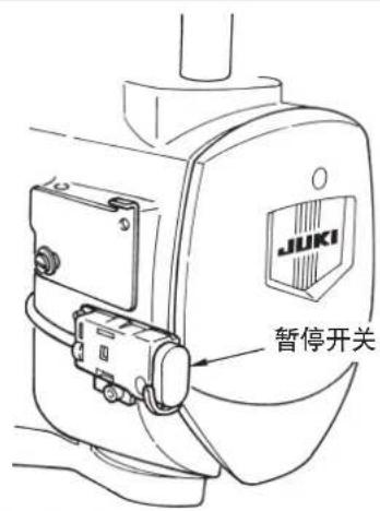 JUKI 暂停开关