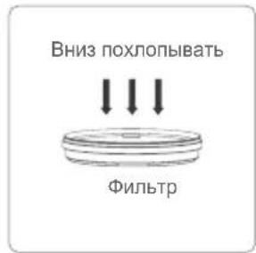Вниз похлопывать Фильтр